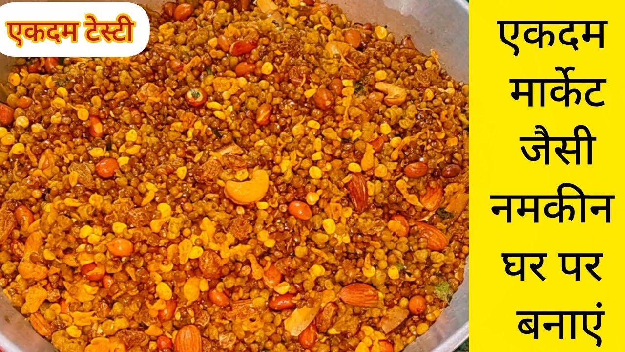 मार्केट जैसी नमकीन बनाने का घर में आसान तरीका#namkin#LalitaYadavcookingvlog 