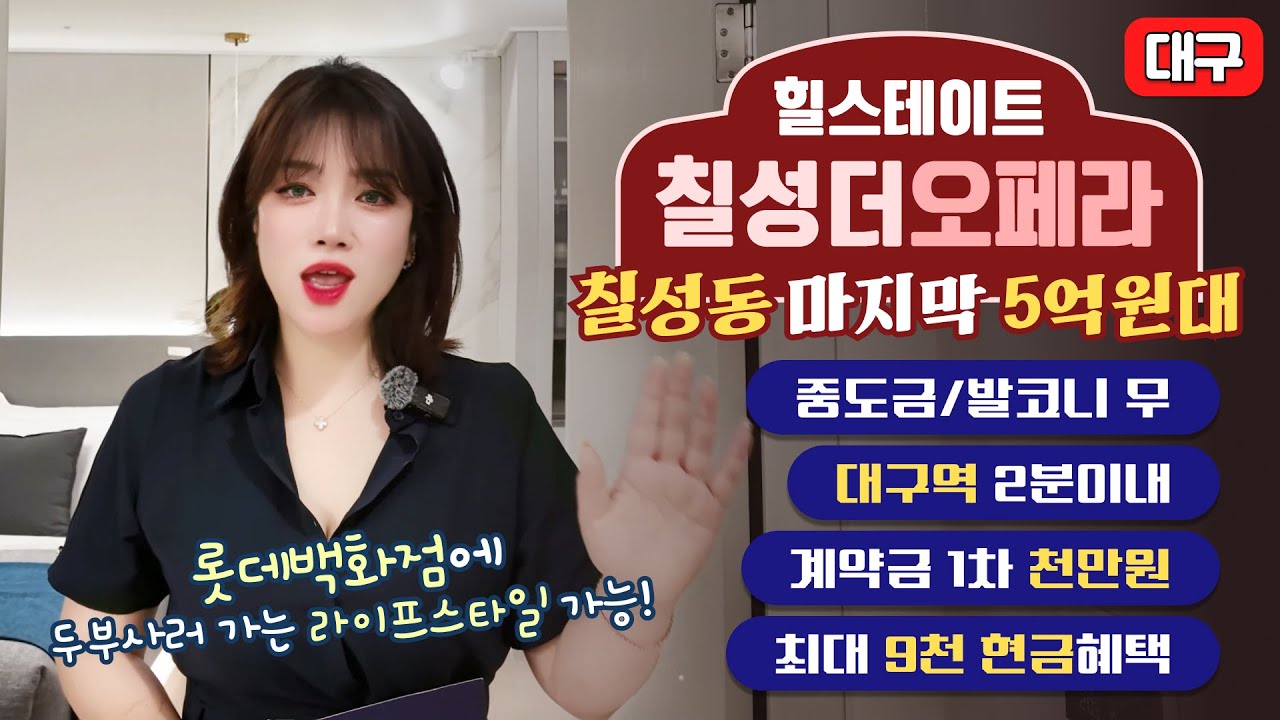 힐스테이트 칠성더오페라 대구역생활권 칠성동 마지막5억대 #힐스테이트칠성더오페라 #힐스테이트칠성 #칠성더오페라