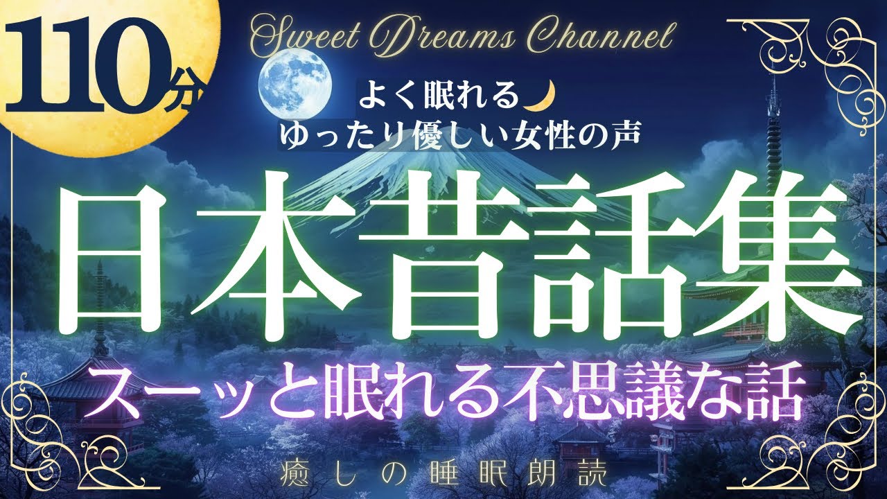 【睡眠朗読】眠れる不思議な日本昔話集 ［物語/寝かしつけ/読み聞かせ/睡眠用bgm/眠くなる女性の声/寝落ち/不眠/リラックス/癒し］