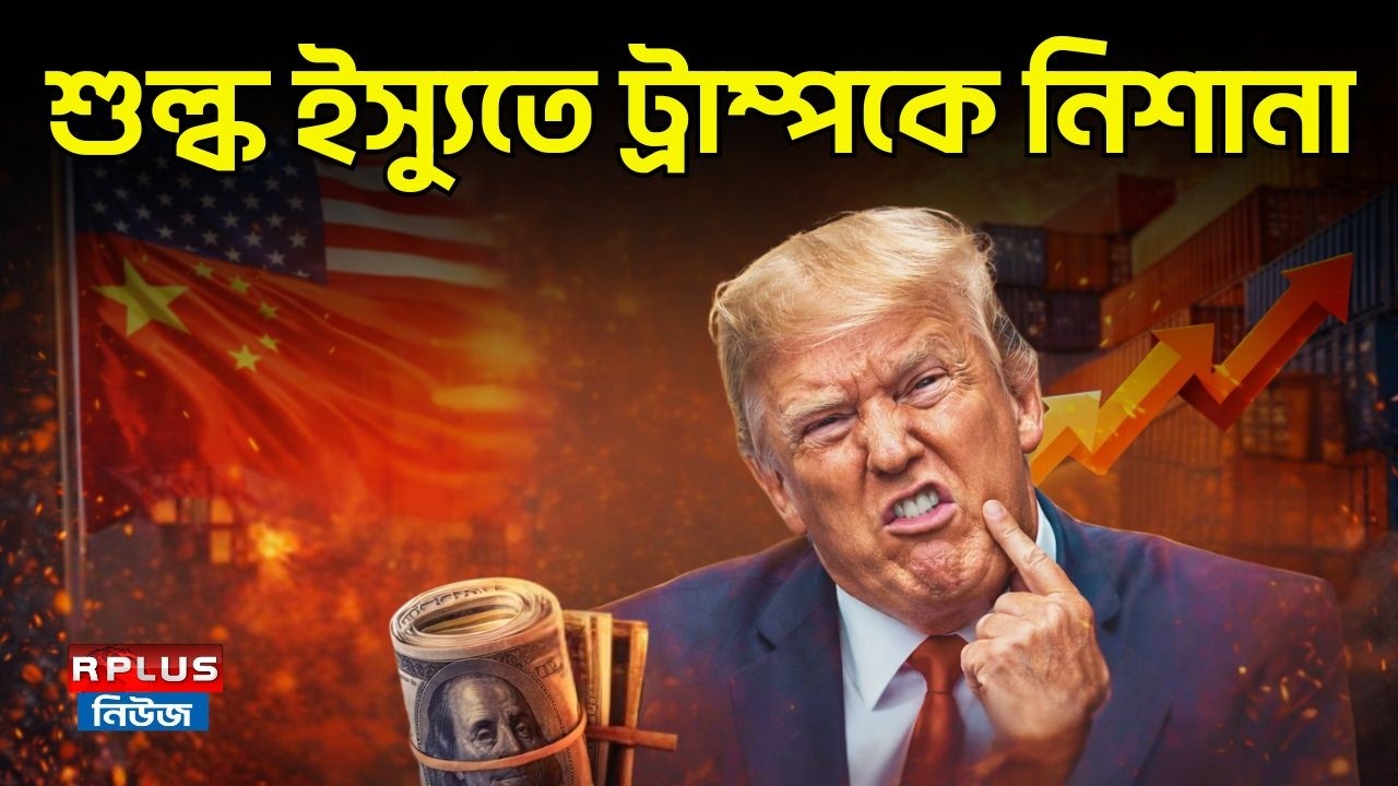 শুল্ক ইস্যুতে ট্রাম্পকে নিশানা | Donald Trump Tariff | Trump News | Trump threatens tariffs |