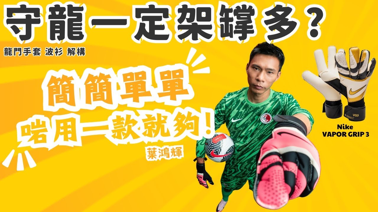大癲！出道多年都係用緊同一款手套 | 解構安拿拿搽凡士林喺手套嘅作用 | #Podcast 002.1 #葉鴻輝