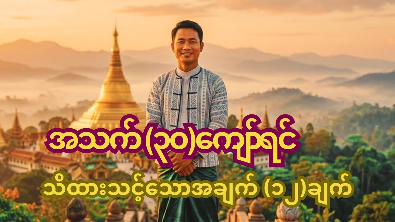 အသက်(၃၀)ကျော်ရင် သိထားသင့်သောအချက်(၁၂)ချက် #knowledgesharing 