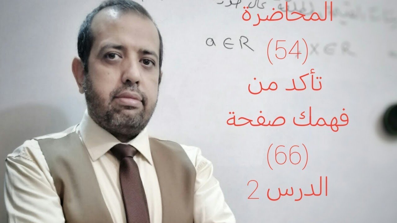 المحاضرة (54): الرياضيات للصف الثالث المتوسط 2026/ تأكد من فهمك صفحة (66)/ الدرس 2