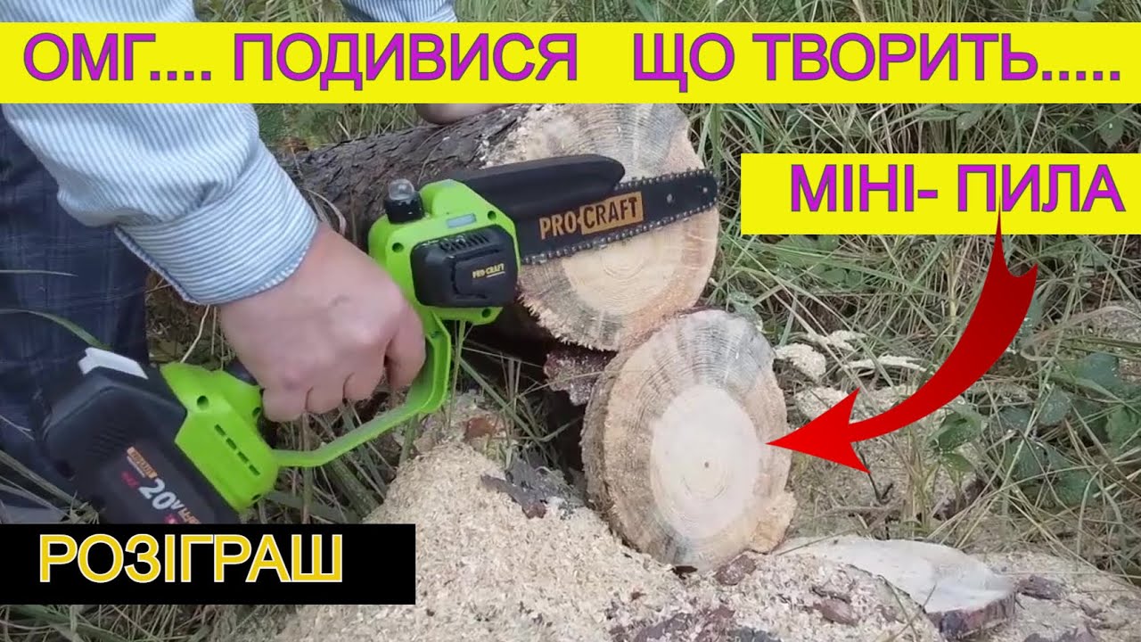 🤑 Ого Халява 💰 Міні Пила Акумуляторна ProCraft PKA44 Розіграш