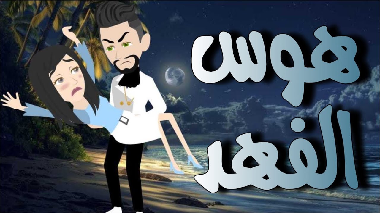 هوس الفهد فيلم كامل صعيدي #حكايات #قصص #صعيدي 