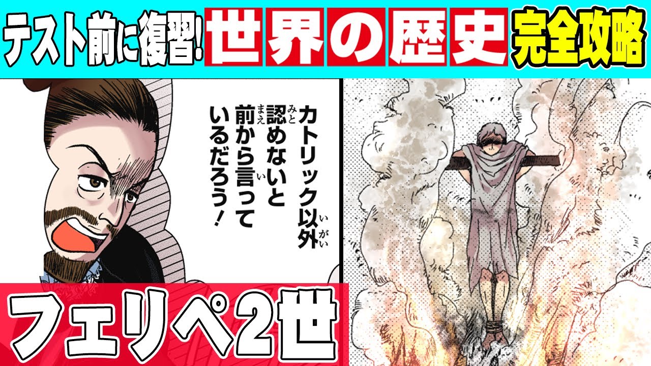 【世界史】厳しい弾圧！スペイン無敵艦隊を率いたフェリペ2世とは【漫画】【歴史】