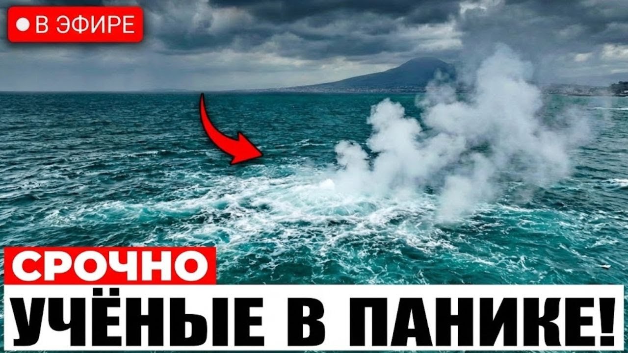 1 минуту назад: море у Неаполя забурлило, учёные ОБЕСПОКОЕНЫ
