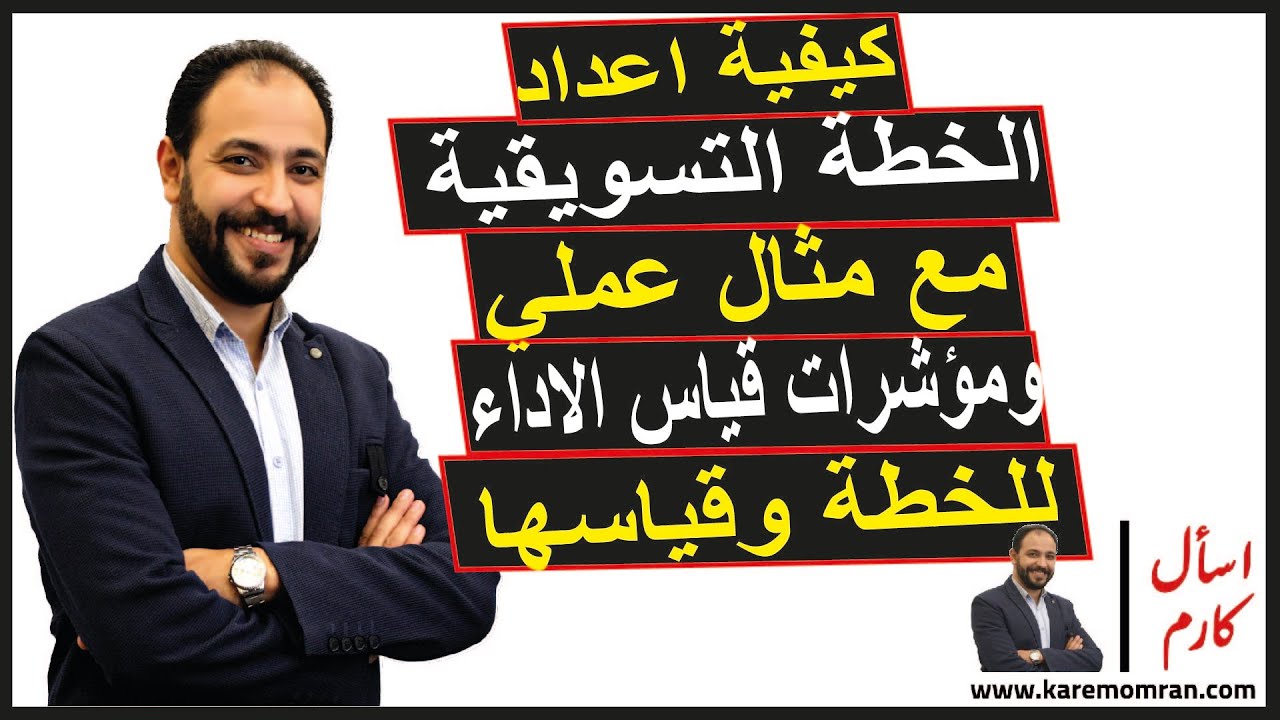 اسأل كارم || اعداد الخطة التسويقية مع مثال عملى ومؤشرات قياس اداء الخطة