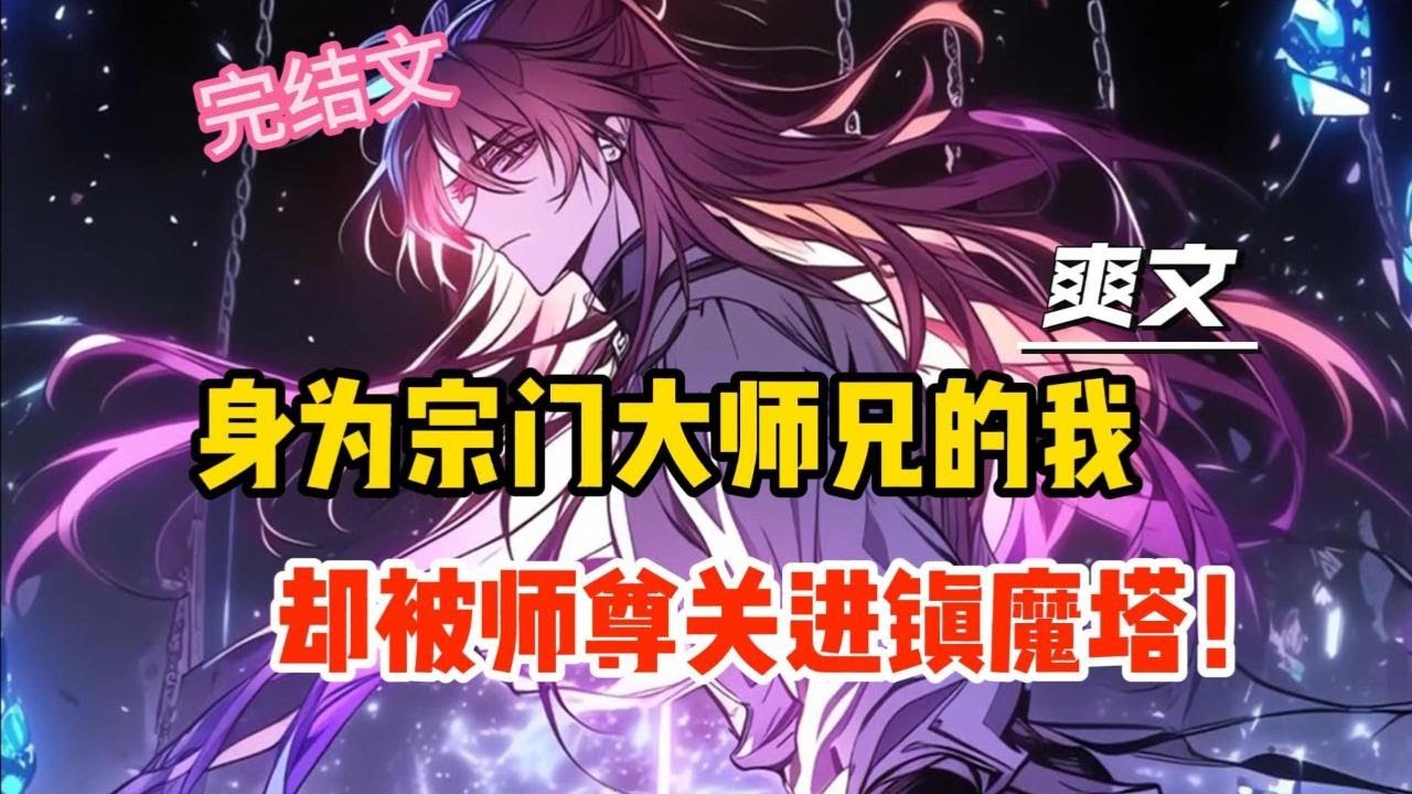【完結文】身為宗門人人尊敬的大師兄，卻被師尊親手關進鎮魔塔！背叛者終將付出代價！ 