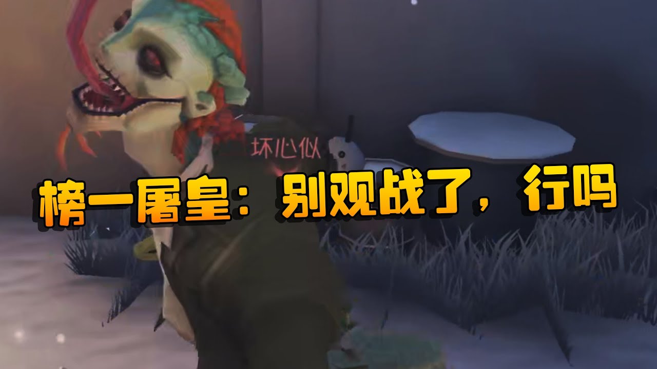 大帅观战：榜一屠皇：别观战了，行吗 | Identity V | アイデンティティV