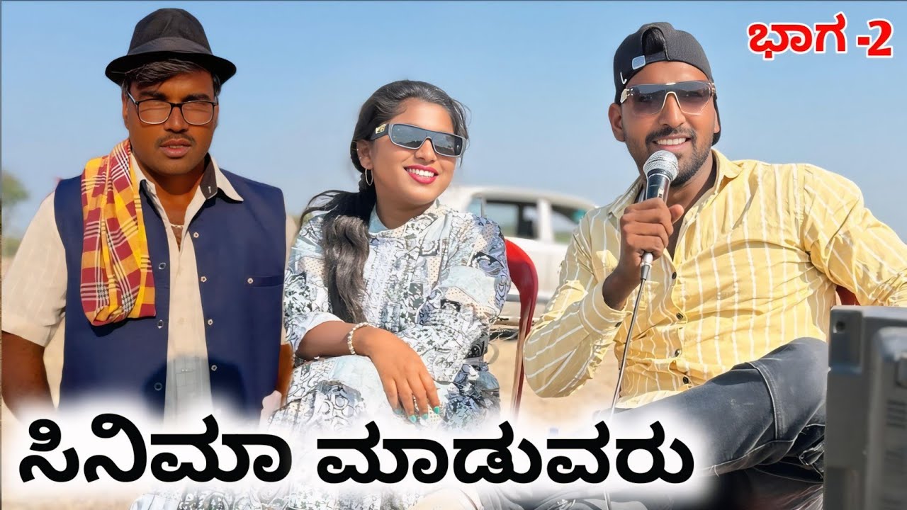 ಬಡ್ಕಲ್ ಸಿನಿಮಾ ಹೀರೋ ನೀನೇ  ಉತ್ತರ ಕರ್ನಾಟಕ ಕಾಮಿಡಿ