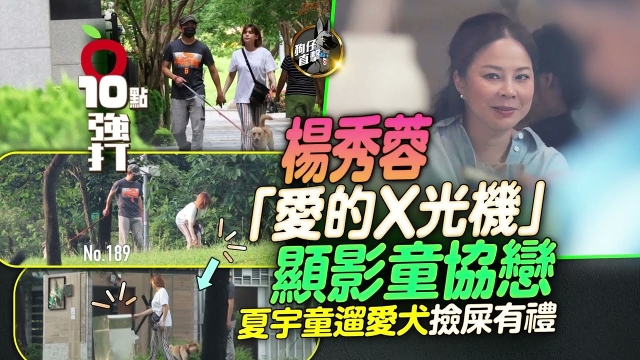 壹蘋10點強打｜楊秀蓉「愛的X光機」顯影童協戀　夏宇童遛愛犬撿屎有禮｜壹蘋新聞網