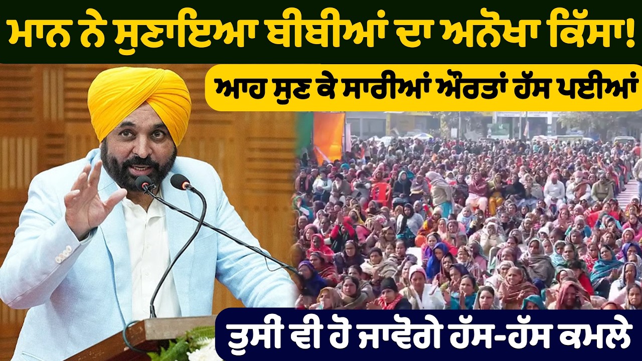 ਮਾਨ ਨੇ ਸੁਣਾਇਆ ਬੀਬੀਆਂ ਦਾ ਅਨੋਖਾ ਕਿੱਸਾ! | Bhagwant Mann | AAP