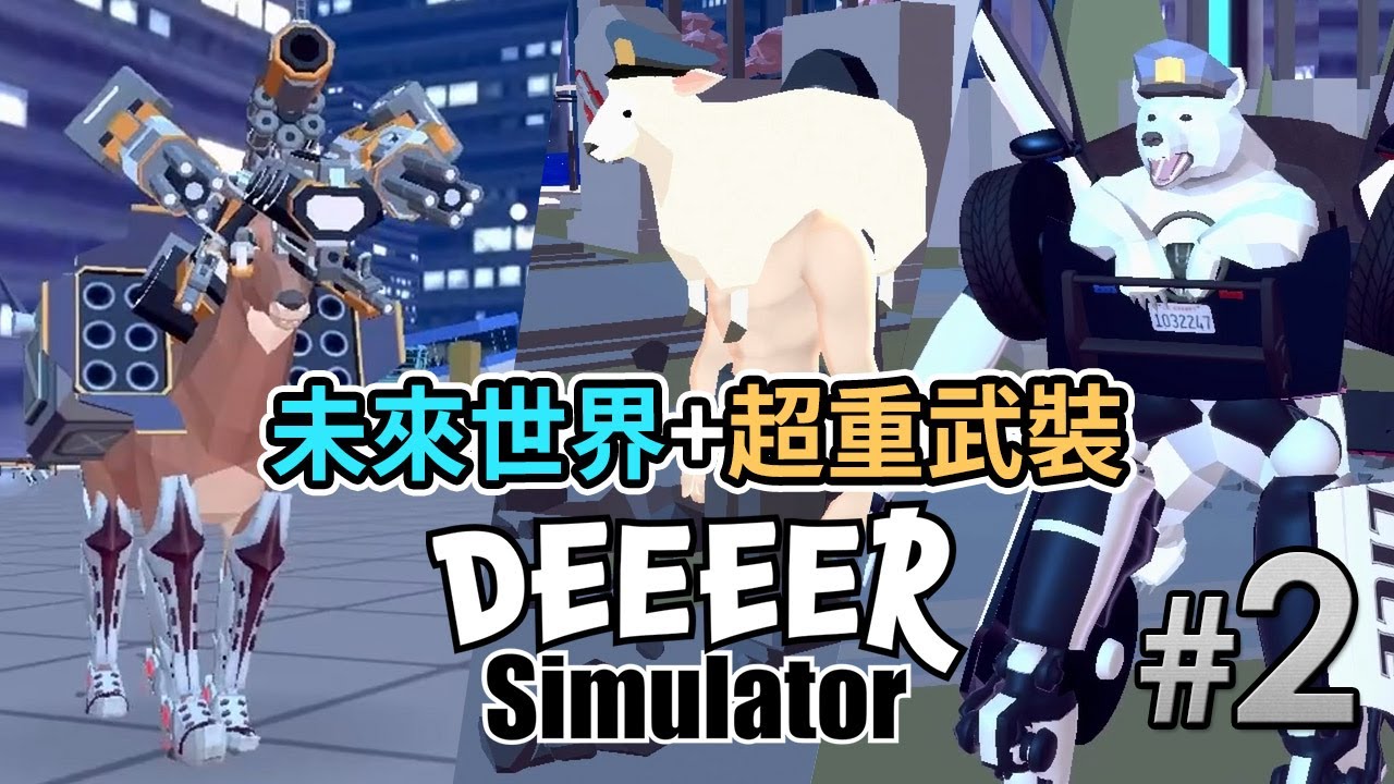 #2 未來世界+超重武裝《非常普通的鹿 Deeeer Simulator》