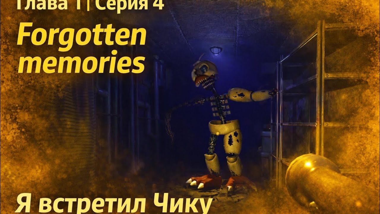 Forgotten Memories — Глава 1 Серия 4 | Я встретил ЧИКУ… #fnaf #roblox #роблокс 