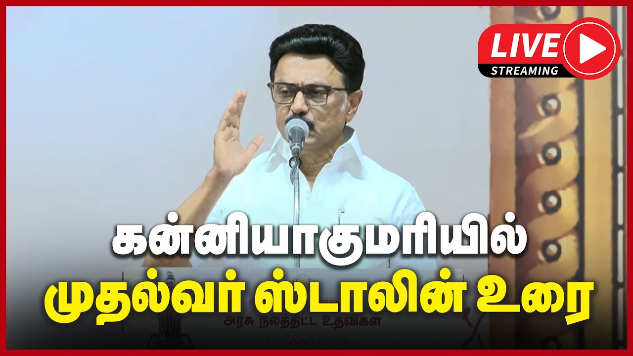🔴LIVE : கன்னியாகுமரியில் முதல்வர் ஸ்டாலின் உரை