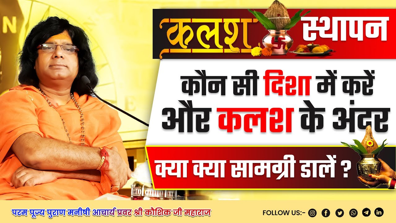 कलश स्थापन कौन सी दिशा में करें और कलश के अंदर क्या क्या सामग्री डालें | Kaushik Ji Maharaj