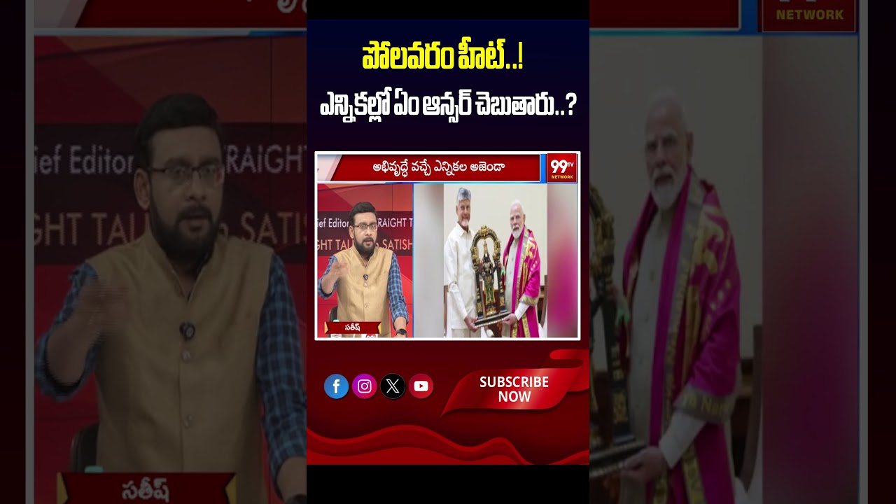 పోలవరం హీట్..! ఎన్నికల్లో ఏం ఆన్సర్ చెబుతారు..? | Chief Editor Satish Analysis on Polavaram:2029