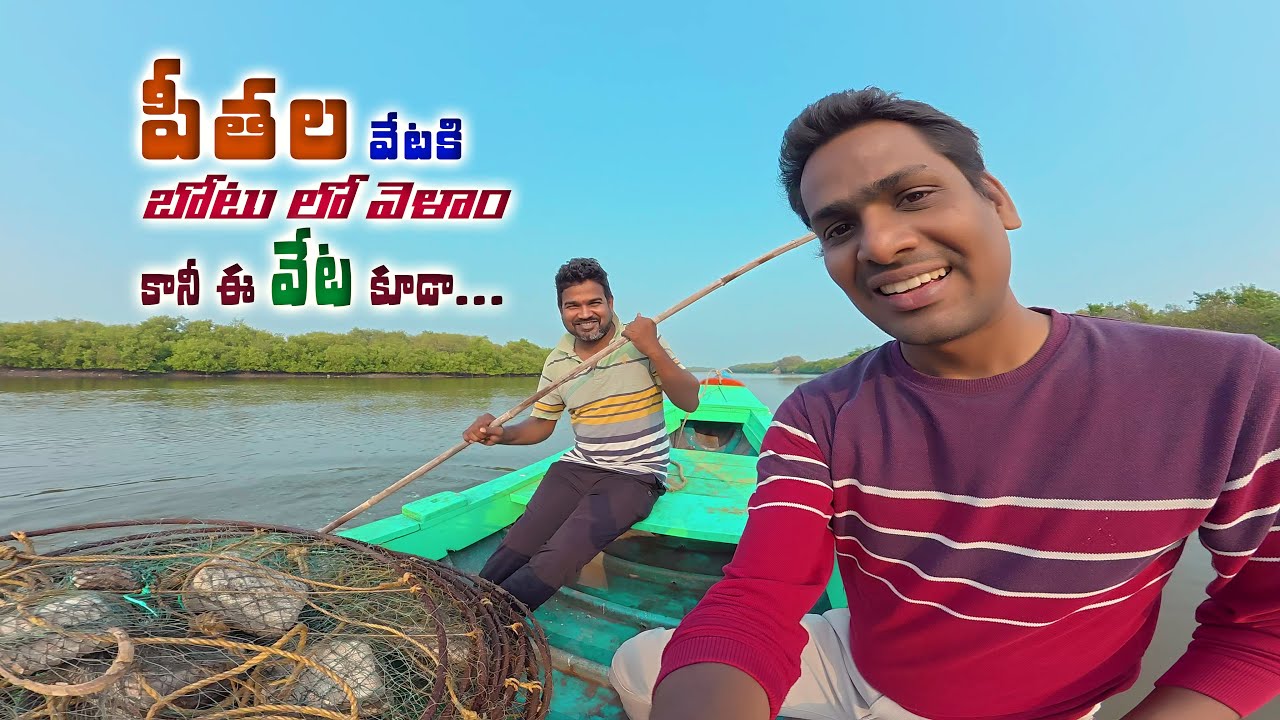 పీత ల కోసం ఇంత కష్టపడితే మాకు దక్కింది ఇది