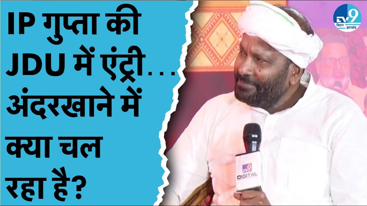 Bihar Vidhan Sabha में Nitish Kumar-Lalu Yadav की तारीफ क्यों करने लगे IP Gupta? Bihar Politics| JDU