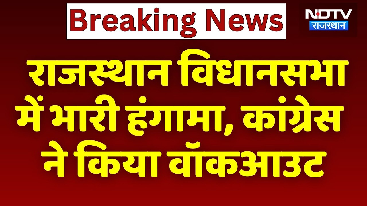 Rajasthan Assembly में भारी हंगामा, Congress ने किया Walkout | Political News | Breaking News