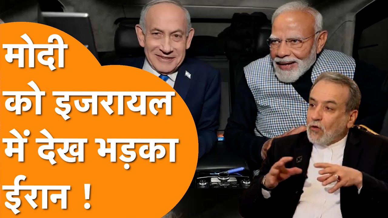 India के PM को Israel में देख नाराज होकर ये सब बोला Iran !