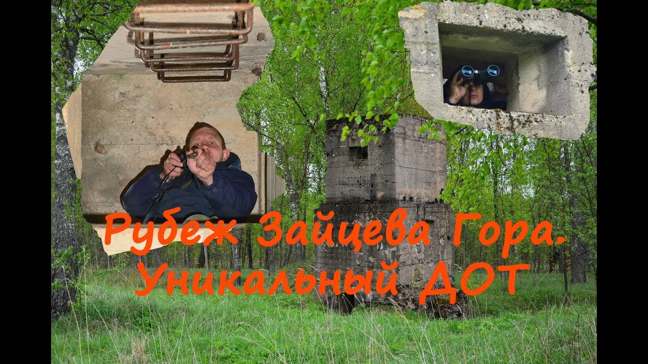 Рубеж Зайцева Гора. Уникальный ДОТ