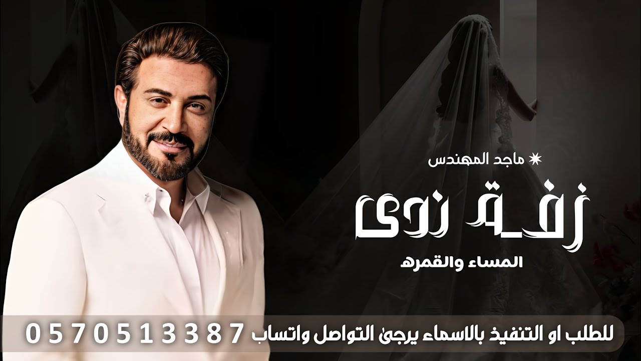 زفه باسم ندى فقط | ماجد المهندس - زفه المساء والقمره باسم ندى | اغنيه باسم ندى