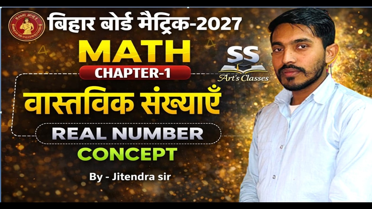 📘Real numbers class 10th | Day - 1|| वास्तविक संख्याएँ कक्षा 10th गणित  BSEB-EXAM 2027 By - jitendra