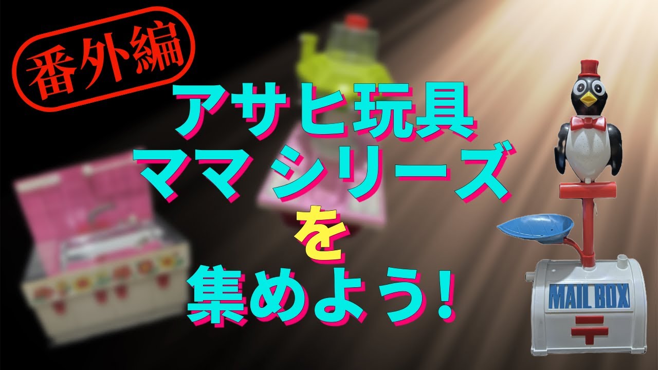 アサヒ玩具 ママシリーズを集めよう! 〜番外編〜