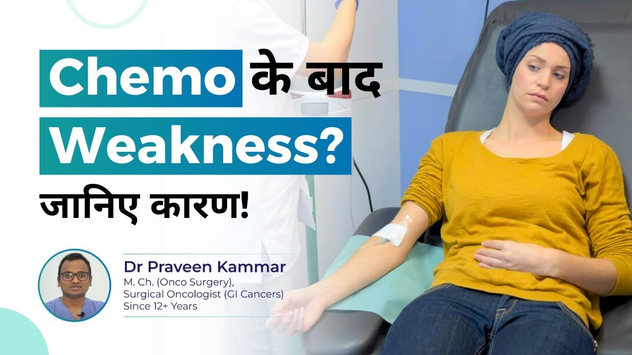 Chemo के बाद Weakness?  जानिए कारण! | Is Weakness After Chemotherapy Normal? | Dr&nbsp;Praveen&nbsp;Kammar