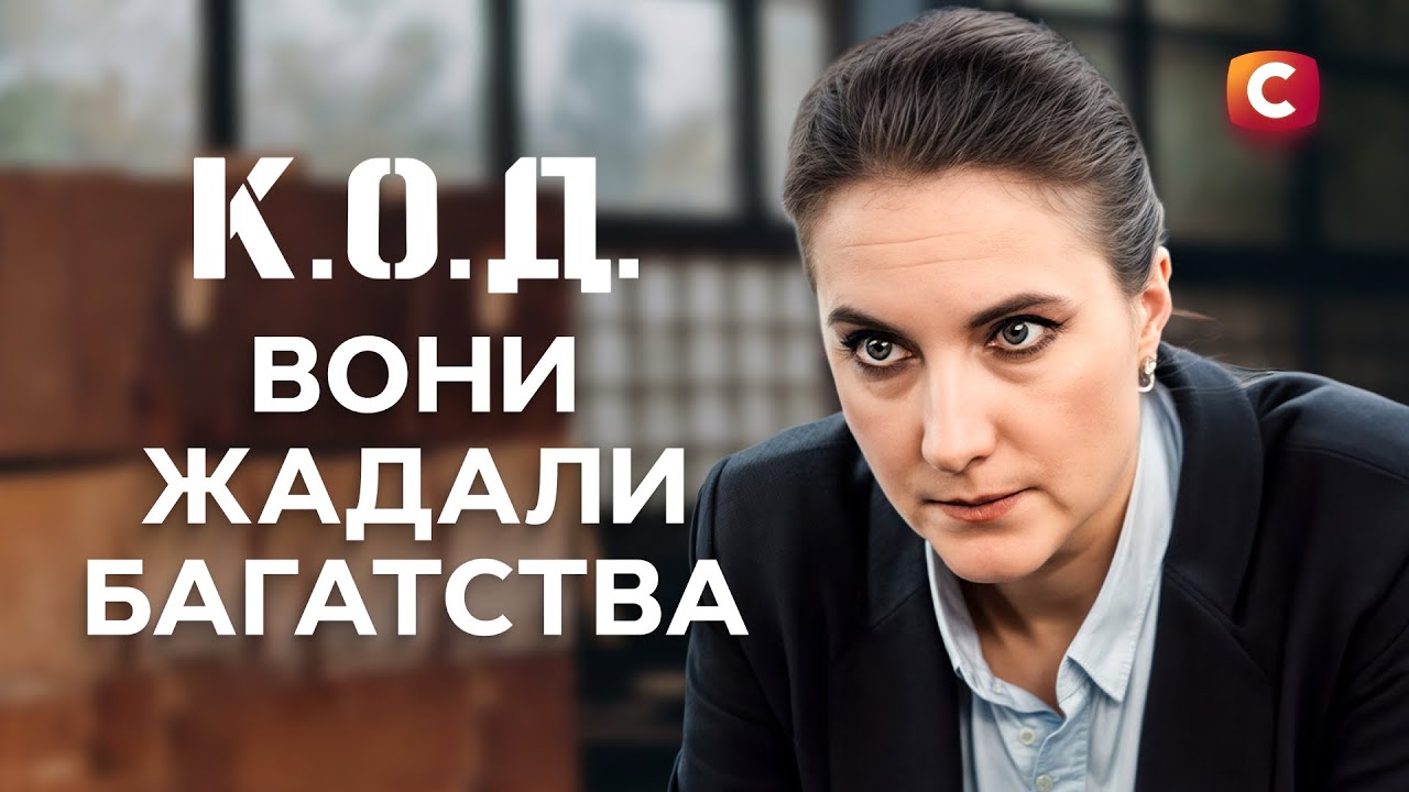 Заради мільйонів вони готові на все | ДЕТЕКТИВ 2025 | СЕРІАЛИ СТБ | ДЕТЕКТИВНІ СЕРІАЛИ | УКРАЇНА