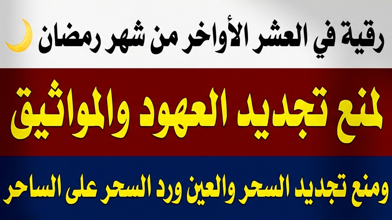 رقيه لشهر رمضان 🌙لابطال تجديد السحر في شعبان والتحصين الشديد وقطع ارسال الساحر والشياطين