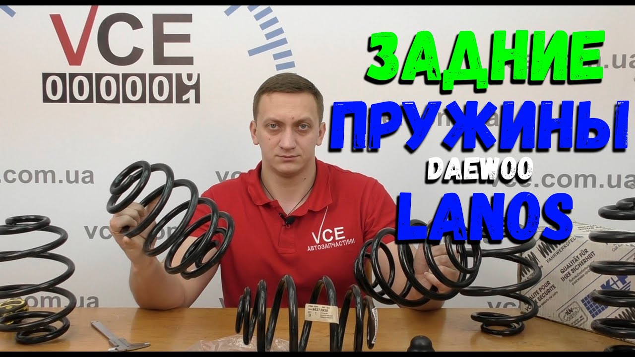Обзор задних пружин Daewoo Lanos | Выбираем задние пружины на Деу Ланос