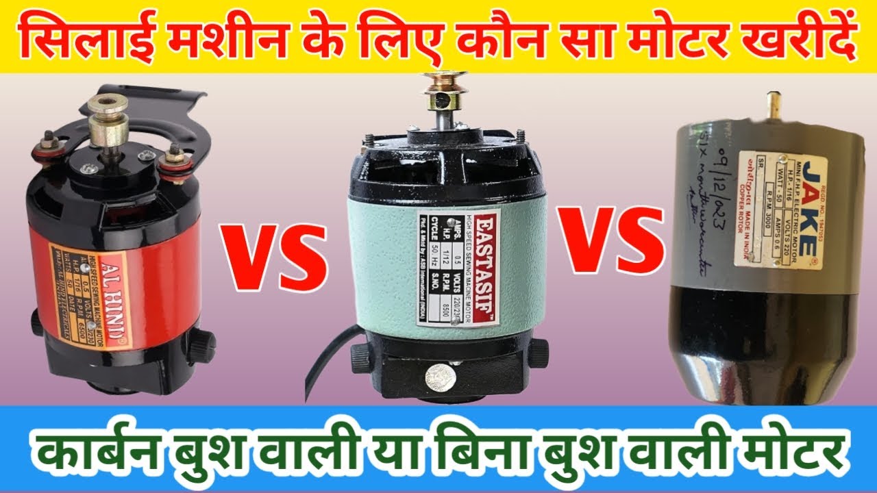 Best Sewing Machine Motor | सिलाई मशीन की सबसे बढ़िया मोटर | Which Motor Good for Sewing Machine