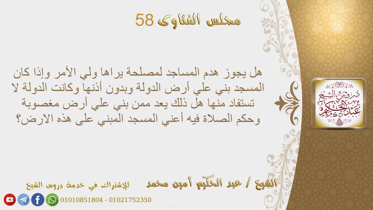 هل يجوز هدم المساجد لمصلحة يراها ولي الأمر وإذا كان المسجد بني علي أرض الدولة وبدون أذنها وكانت