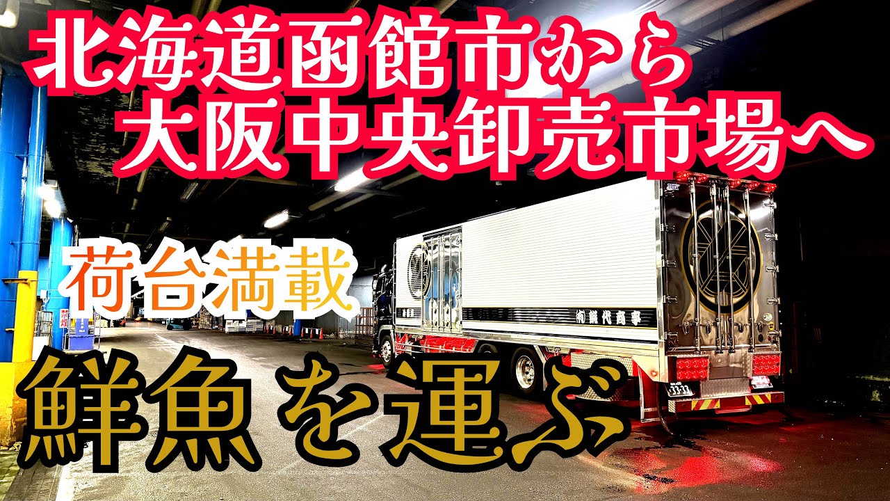 【鮮魚輸送引退⁉️】西日本最大の市場へ移動距離1000km超の旅路を急ぐ【長距離トラックドライバー】
