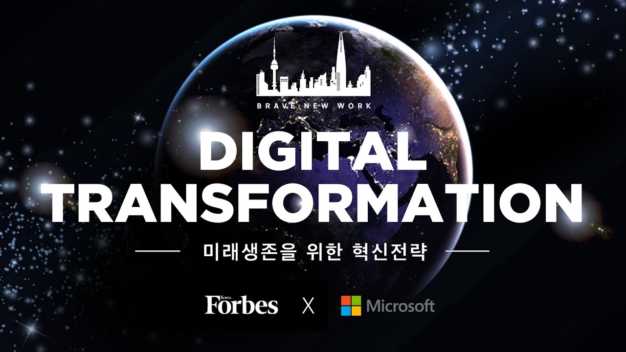 [Online Forum] BRAVE NEW WORK_미래생존을 위한 혁신전략_ForbesKoreaXMicrosoftKorea
