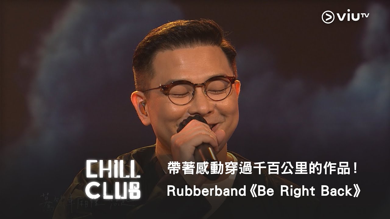 《CHILL CLUB》帶著感動穿過千百公里的作品！Rubberband《Be Right Back》