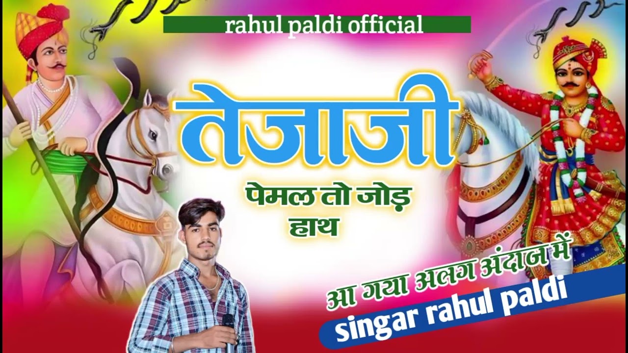 तेजाजी पेमल तो जोड़ हाथ/ सिंगर राहुल पालड़ी / #tejajisong /#rahulpaldi #हरजस / tejaji penal jod hath