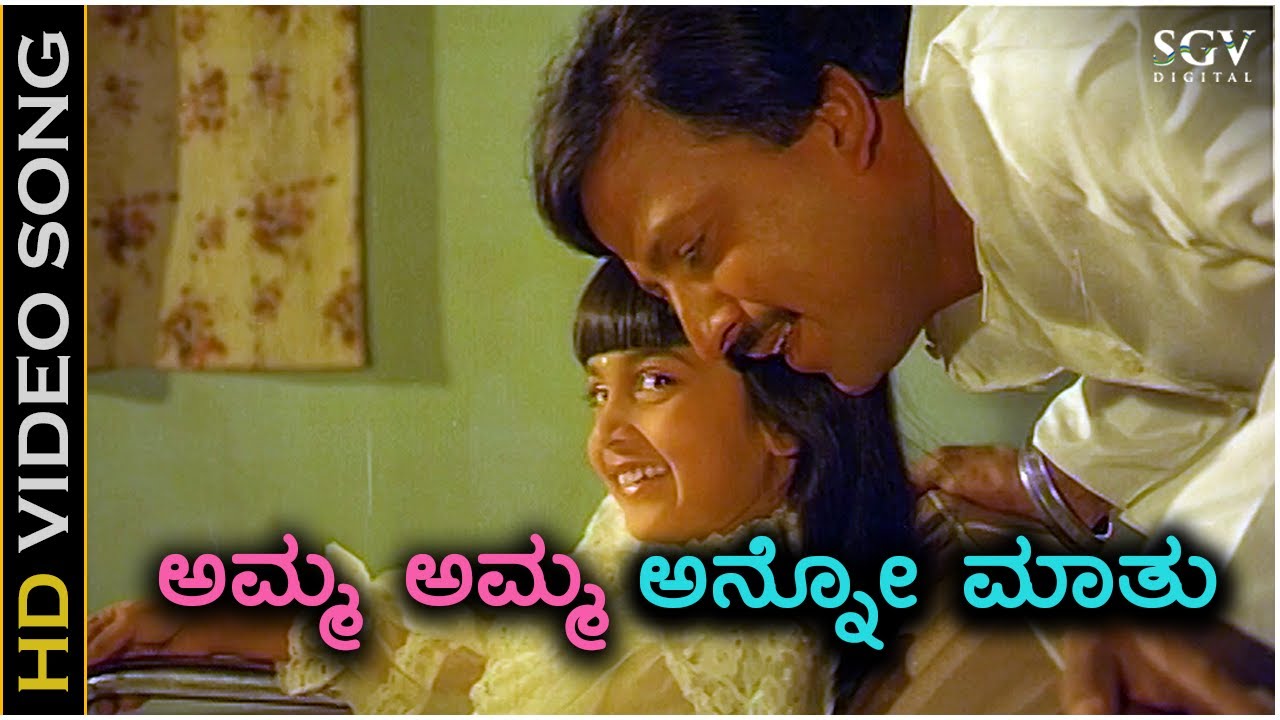 Amma Amma Anno Maathu Bantu Ellinda - HD Video Song | Baby Shalini | Vishnuvardhan