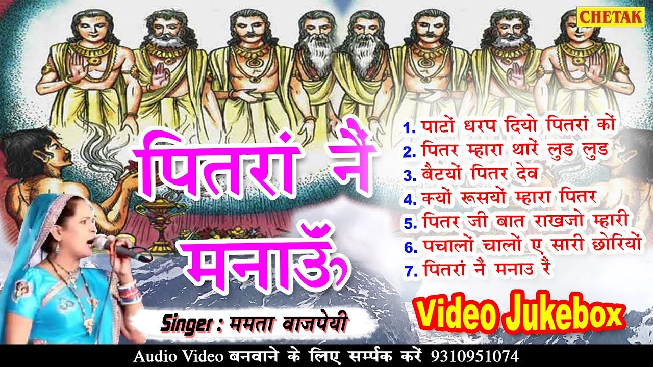 पितरा ने मनाऊ - 'Mamta Vajpai'- Pitra Ne manau - राजस्थानी पितरदेव भजन - Rajasthani Hit Bhajan - HD