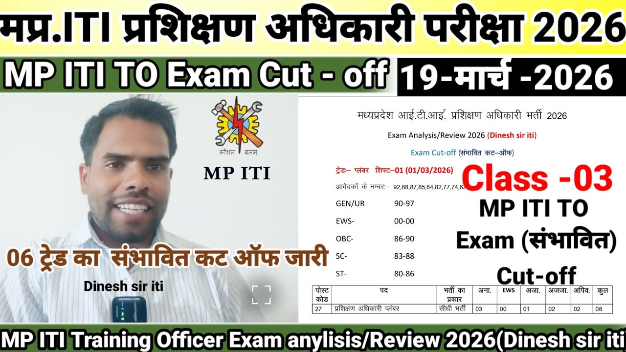 MP ITI प्रशिक्षण अधिकारी Exam Analysis 19/03/ 2026  I Exam Cut - off 2026| Dinesh sir Exam anylisis 