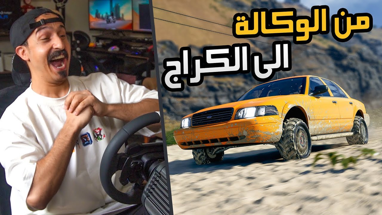 من الوكالة الى الكراج : تحويل فورد فيكتوريا الى تعديل اوف رود   The Crew Motorfest