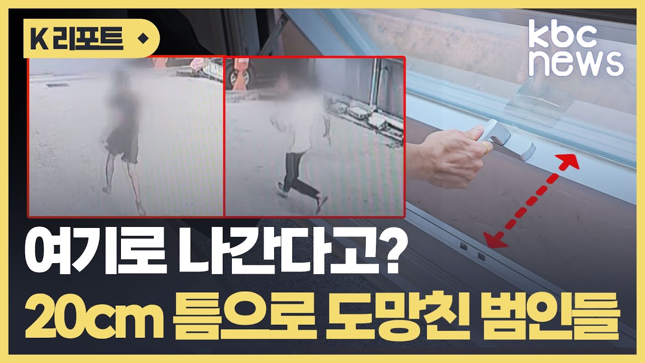 '경찰 몰래 나갔다' 지구대 조사받던 외국인 10명 집단 도주 / KBC뉴스