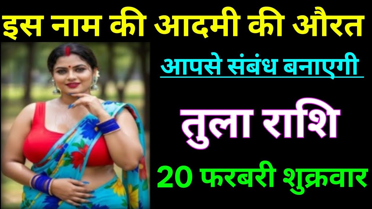 तुला राशि इस नाम की आदमी की औरत आपसे संबंध बनाएगी/TULA RASHI,LIBRA ♎