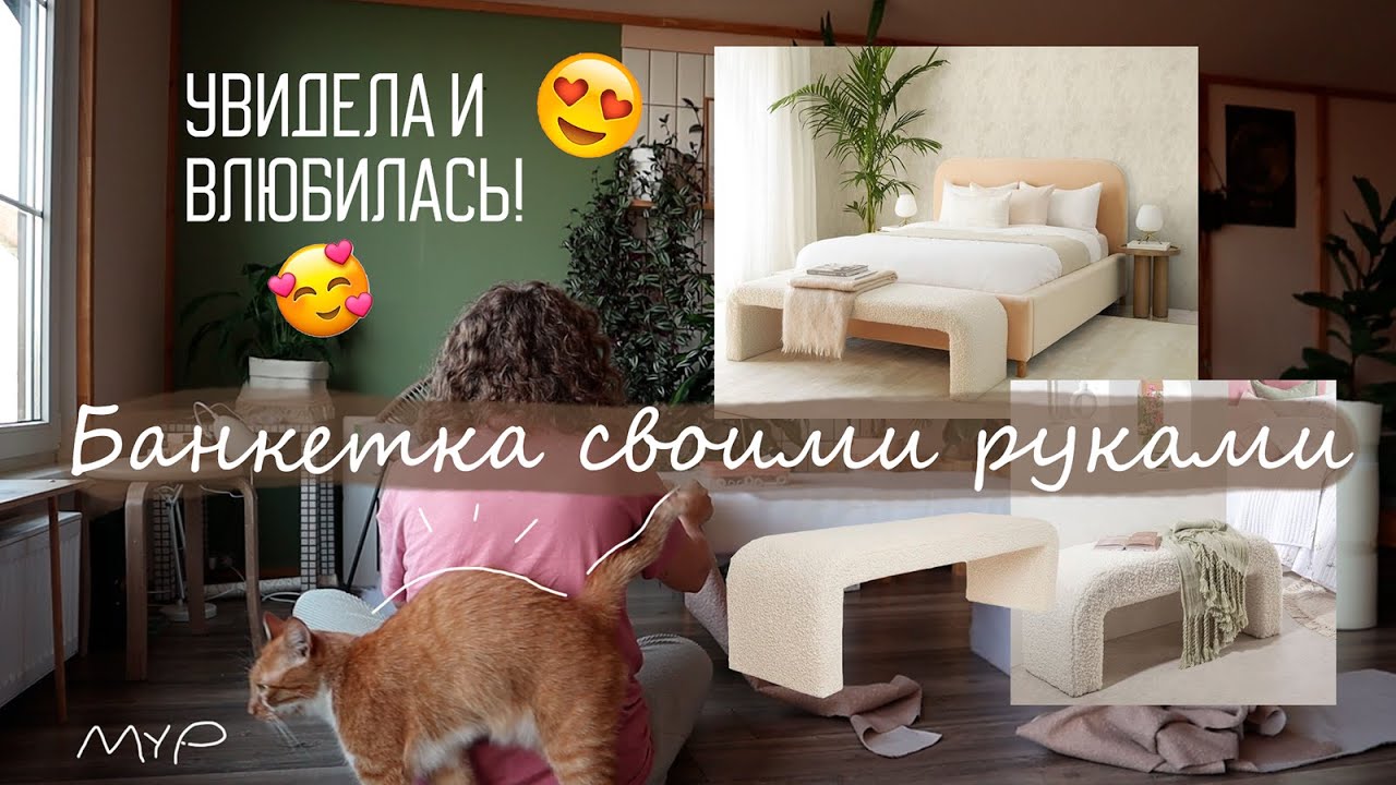 СДЕЛАЛА САМА МЯГКУЮ БАНКЕТКУ КАК В PINTEREST! Мебель с нуля - ты тоже так сможешь!