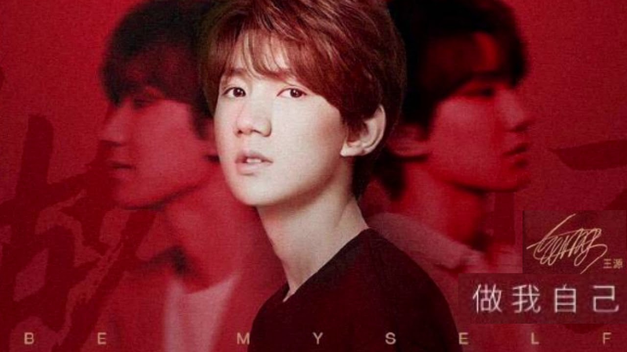 【TFBOYS 王源】(CN+EN SUB) 王源《做我自己》MV(“QQ会员”18周年主题曲)-Roy Wang