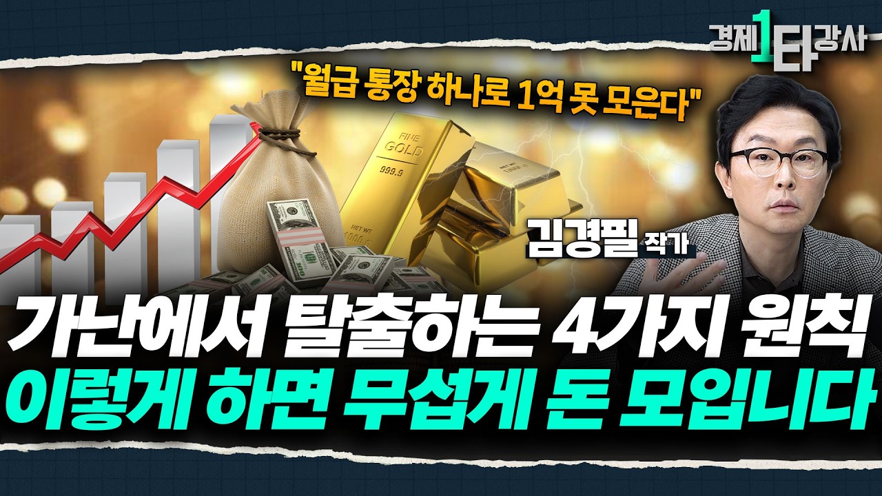 ※월급 300 직장인 필수 시청※ &ldquo;당장 이 통장 3개부터 무조건 만드세요&rdquo; 가난에서 탈출하는 원칙 4가지 공개 | 김경필 작가 (2부)
