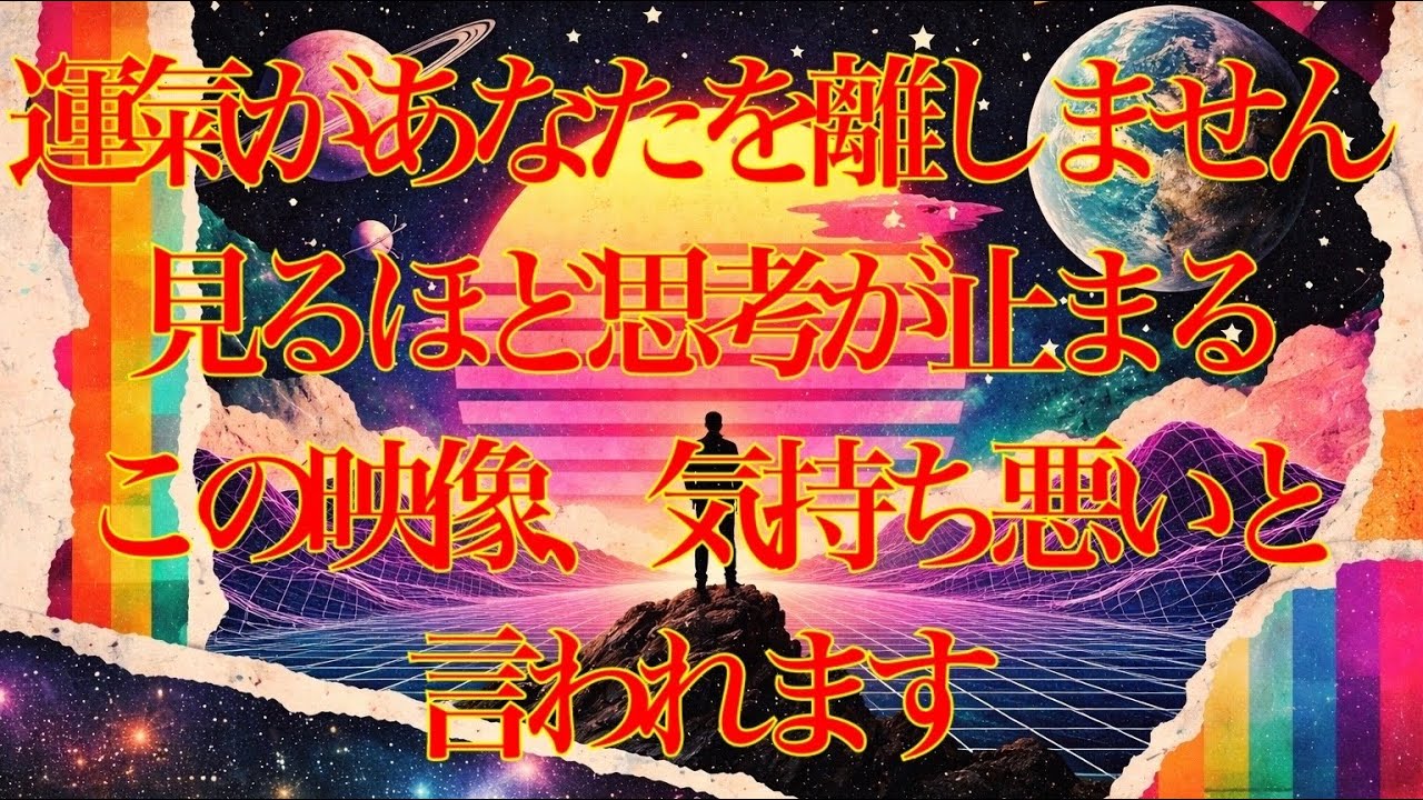 運氣があなたを離しません☹️見るほど思考が止まる！この映像、気持ち悪いと言われます😱